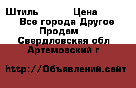 Штиль ST 800 › Цена ­ 60 000 - Все города Другое » Продам   . Свердловская обл.,Артемовский г.